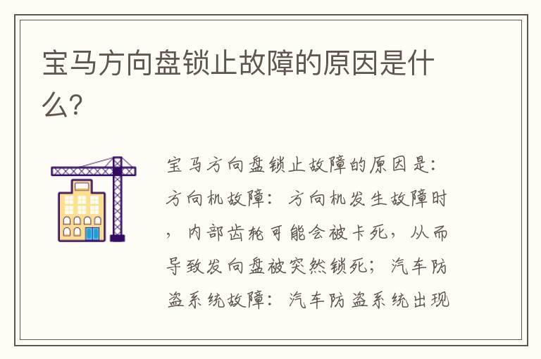 宝马方向盘锁止故障的原因是什么？
