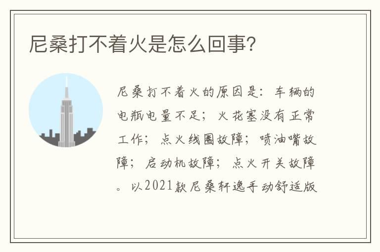 尼桑打不着火是怎么回事？