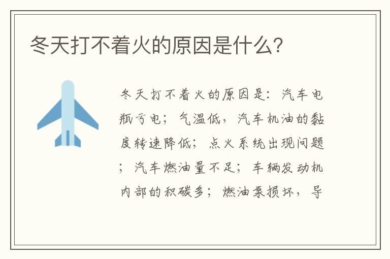 冬天打不着火的原因是什么？