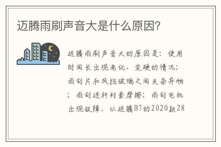 迈腾雨刷声音大是什么原因？