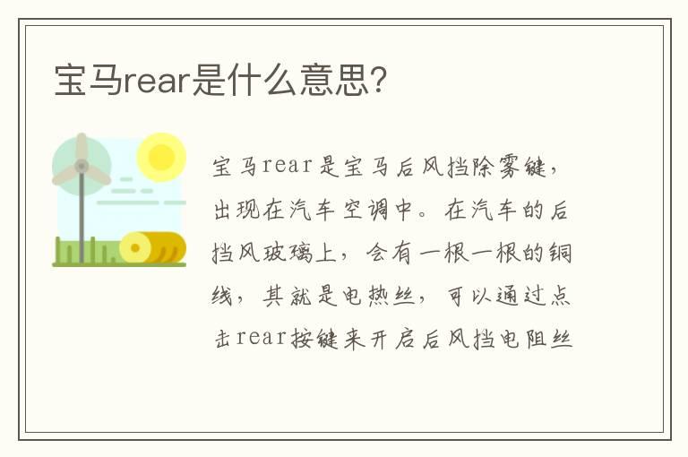宝马rear是什么意思？