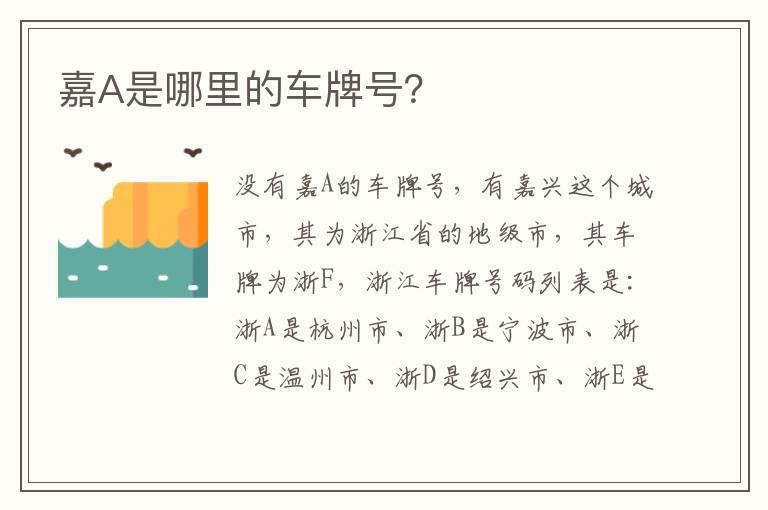嘉A是哪里的车牌号？