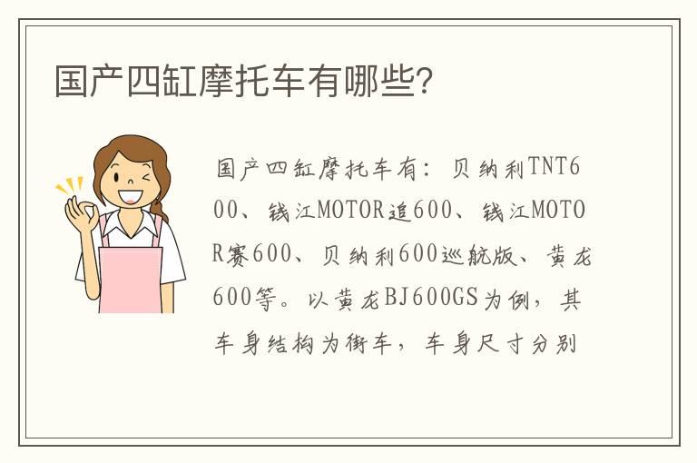 国产四缸摩托车有哪些？