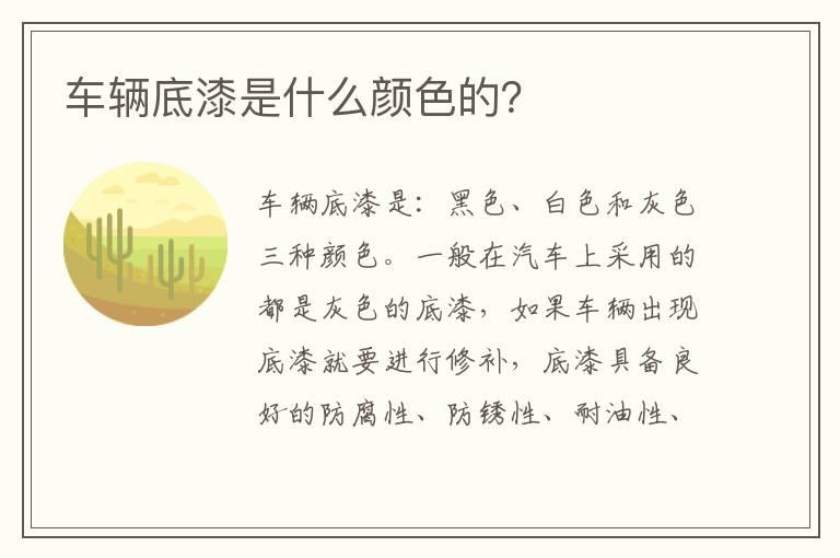 车辆底漆是什么颜色的？