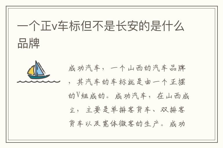 一个正v车标但不是长安的是什么品牌