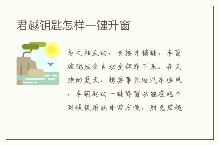 君越钥匙怎样一键升窗