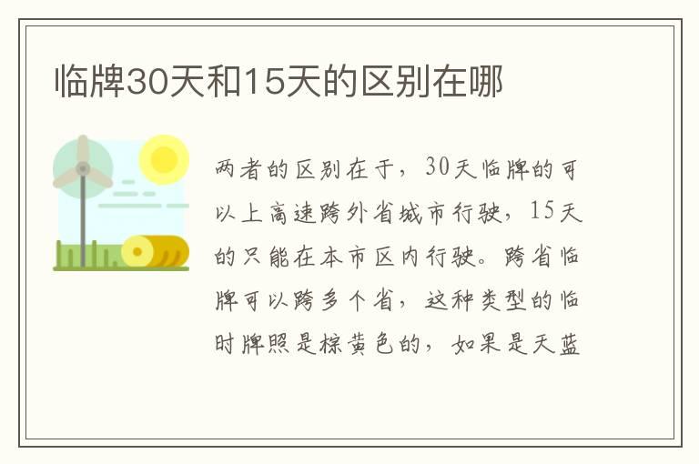 临牌30天和15天的区别在哪