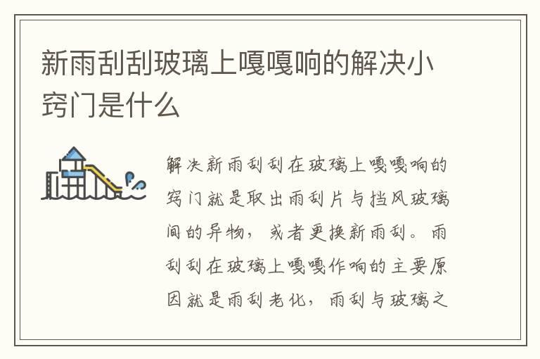 新雨刮刮玻璃上嘎嘎响的解决小窍门是什么