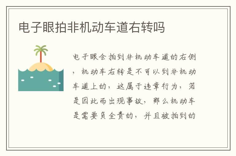 电子眼拍非机动车道右转吗