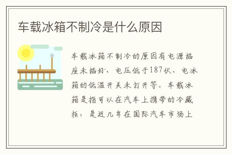 车载冰箱不制冷是什么原因