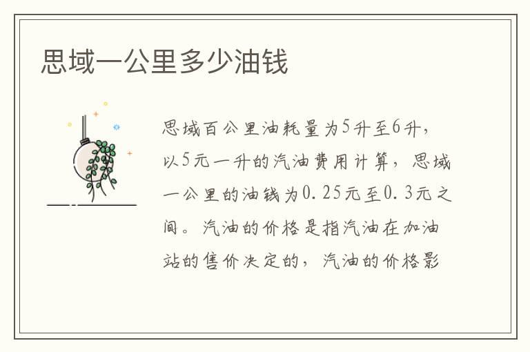 思域一公里多少油钱