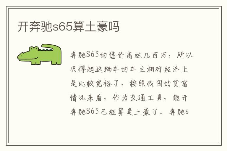 开奔驰s65算土豪吗