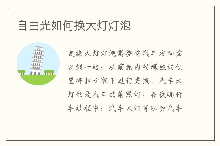 自由光如何换大灯灯泡