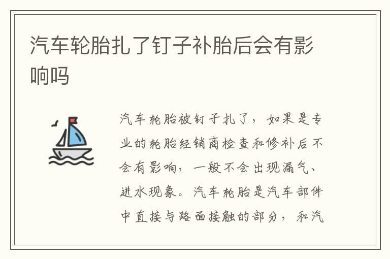 汽车轮胎扎了钉子补胎后会有影响吗