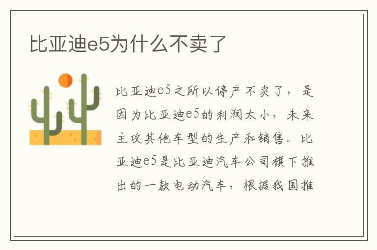 比亚迪e5为什么不卖了