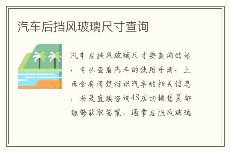 汽车后挡风玻璃尺寸查询