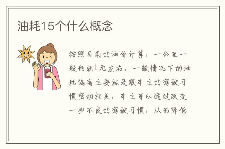油耗15个什么概念