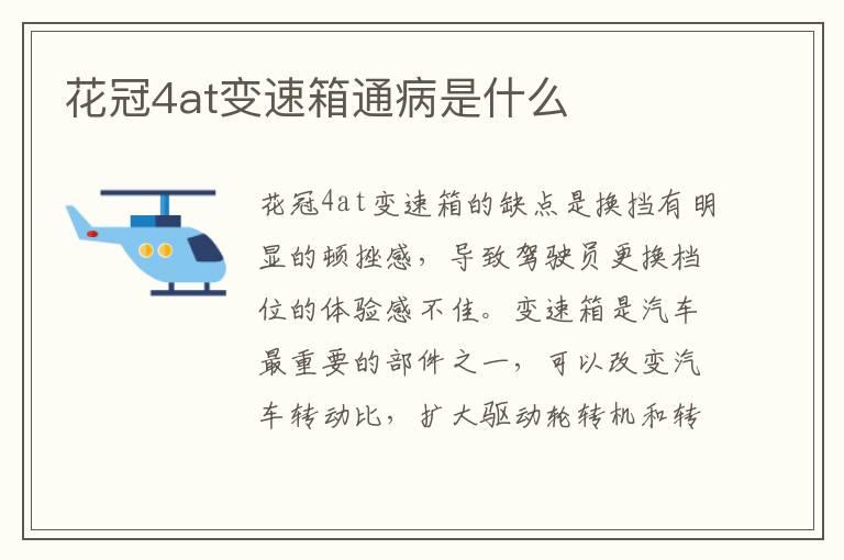 花冠4at变速箱通病是什么