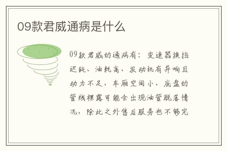 09款君威通病是什么