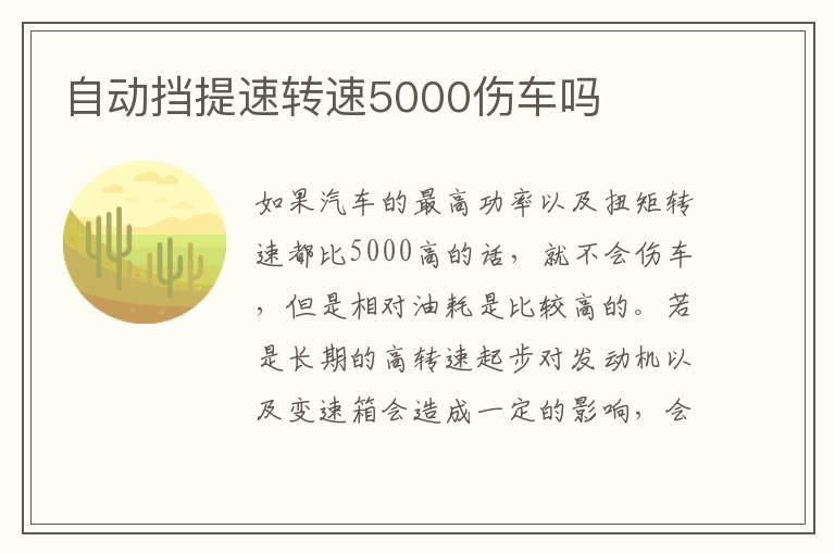 自动挡提速转速5000伤车吗