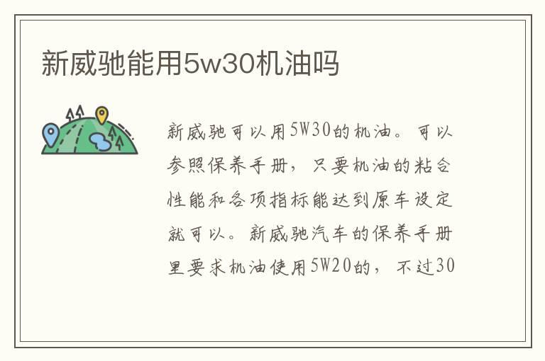 新威驰能用5w30机油吗