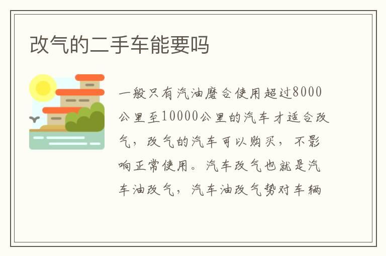 改气的二手车能要吗