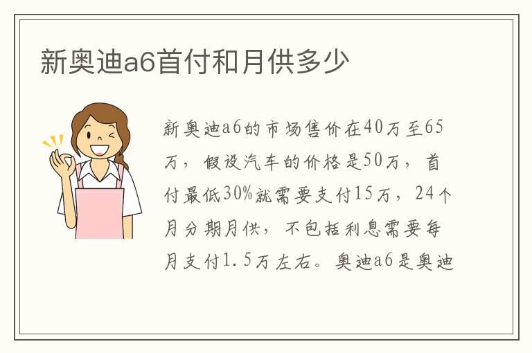 新奥迪a6首付和月供多少