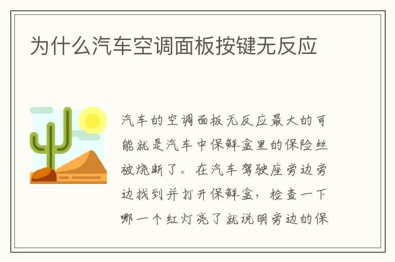 为什么汽车空调面板按键无反应
