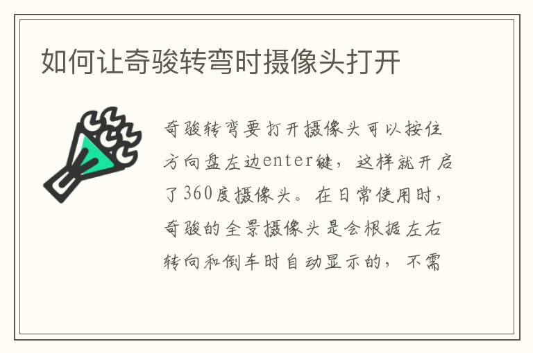 如何让奇骏转弯时摄像头打开