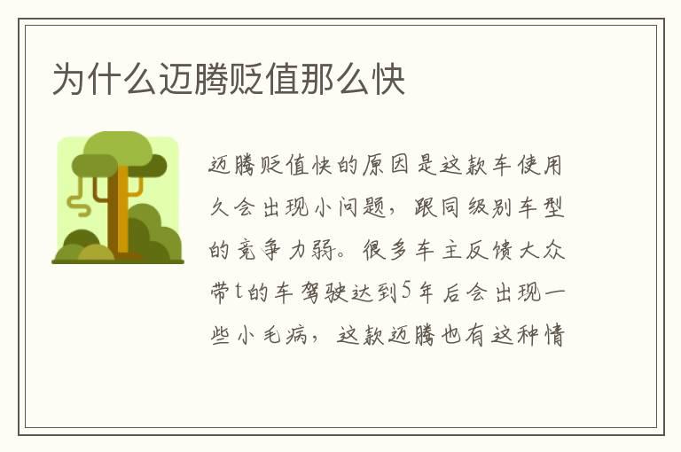 为什么迈腾贬值那么快