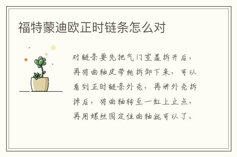 福特蒙迪欧正时链条怎么对