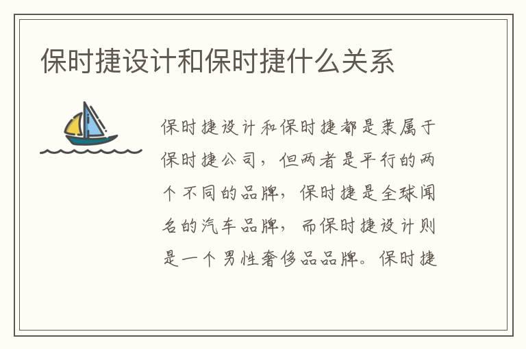保时捷设计和保时捷什么关系