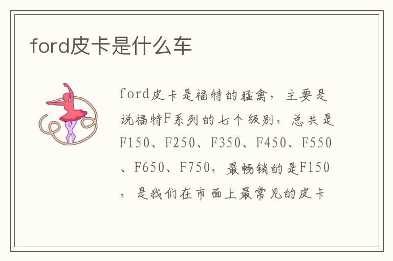 ford皮卡是什么车