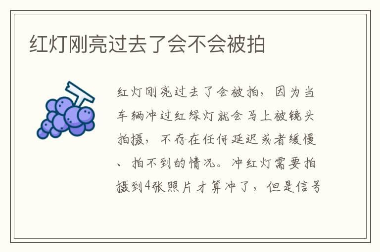 红灯刚亮过去了会不会被拍