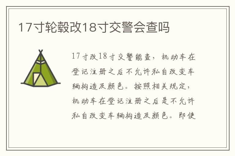 17寸轮毂改18寸交警会查吗