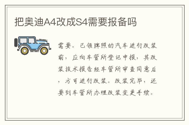 把奥迪A4改成S4需要报备吗
