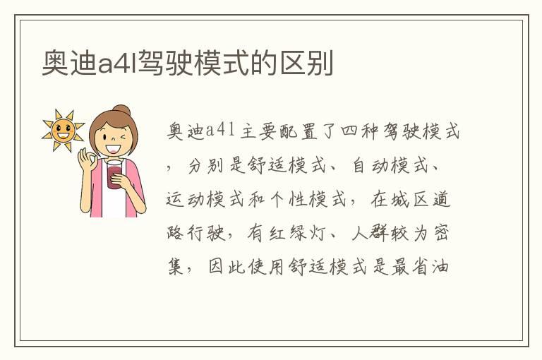 奥迪a4l驾驶模式的区别