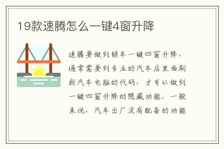 19款速腾怎么一键4窗升降