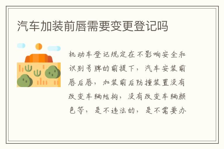 汽车加装前唇需要变更登记吗