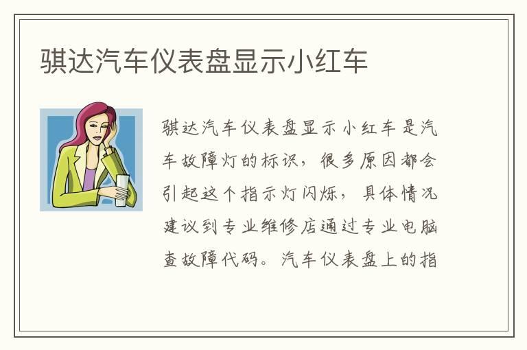 骐达汽车仪表盘显示小红车