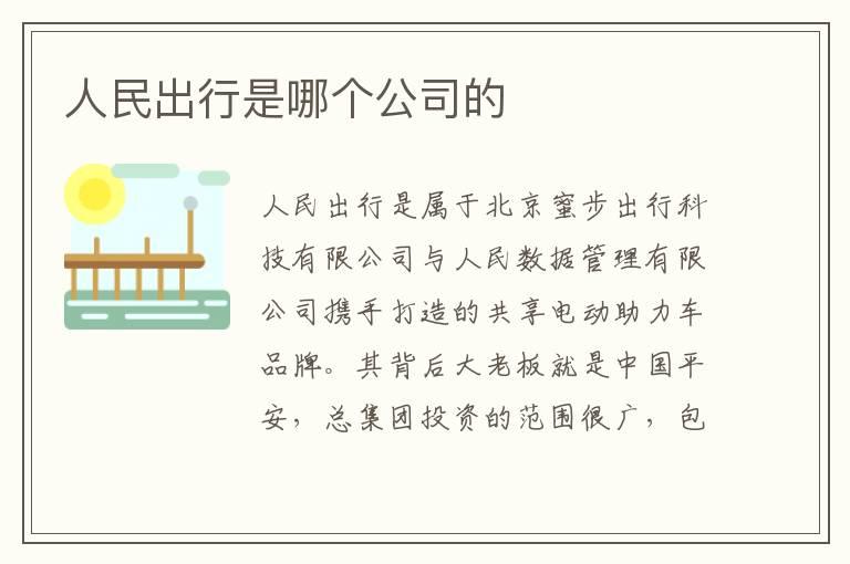 人民出行是哪个公司的
