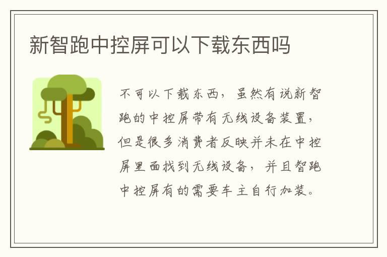 新智跑中控屏可以下载东西吗